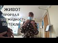 С ЖИВОТА ВСЯ ЖИДКОСТЬ С НАПОРОМ ВЫТЕКЛО /ЛЮДМИЛА ИСПУГАЛАСЬ / ПРИВЕЗИ МНЕ ПАМПЕРСЫ И ХАЛАТ