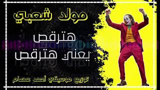 مولد شعبي - هترقص يعني هترقص - لوب مهرجان (2020)