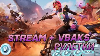 СТРИМЧИК ФОРТНАЙТ+ РУЛЕТКИ НА ВБАКСЫ PING 100+| STREAM FORTNITE+VBAKS