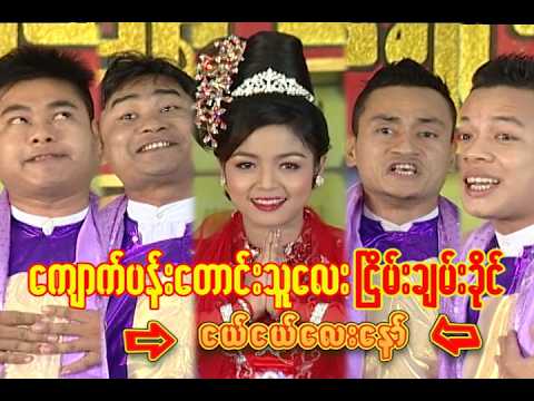 သုခုမရင်ခွင် အငြိမ့်သဘင်(ငြိမ်းချမ်းခိုင်၊ လှိုင်ဘွား၊ ဝမ်းတူး၊ မိုးလေး၊ ဂျယ်လီ)