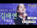 【김태연】 예선전부터 결승 2라운드 최종무대까지!!  김태연의 모든 무대영상모음!! 바람길 범내려온다 오세요 어부바 허니허니 간대요글쎄 아버지의 강