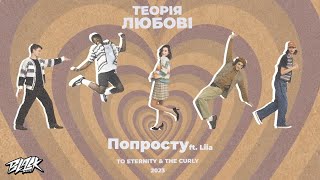 To Eternity X The Curly X Liia - Попросту (2023)