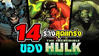 Hero Fact: 14 ร่างสุดเเกร่งของ THE HULK ยักษ์เขียวสายเเทงค์เเห่ง Avengers!!
