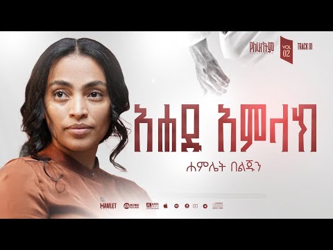 01 Hamlet Beljun AHADU AMLAK አሐዱ አምላክ