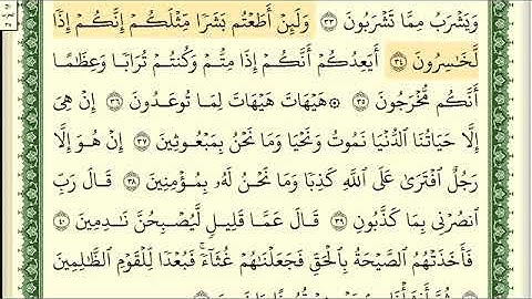 سورة   المؤمنون رقم الصفحة 344 مجود بصوت القارئ الشيخ أيمن سويد حفظه الله