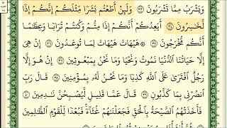 سورة المؤمنون رقم الصفحة 344 مجود بصوت القارئ الشيخ أيمن سويد حفظه الله