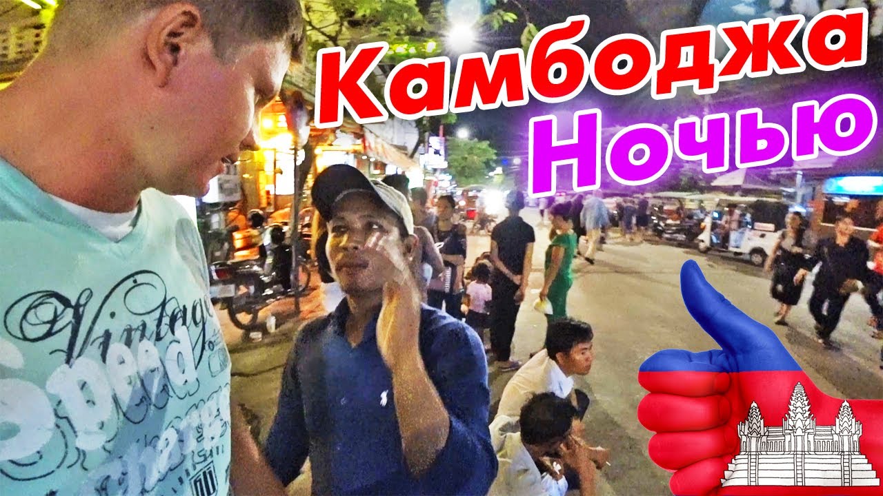 Один НОЧЬЮ в Камбодже — улица баров, цены, отель в Сием-Рип. Камбоджа или Таиланд?