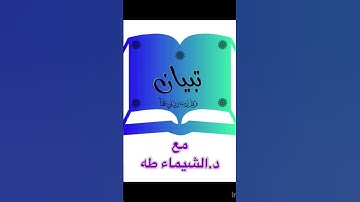 كيف اقرا القرآن بالتجويد؟! لابد من فهم مصطلحات علم التجويد قبل بداية دراسة احكامه حتى تتضح مسائله