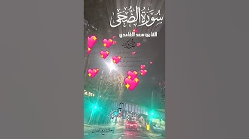 تلاوة مباركة عطرة خاشعة عذبة جميلة للشيخ سعد الغامدي سورة الضحى