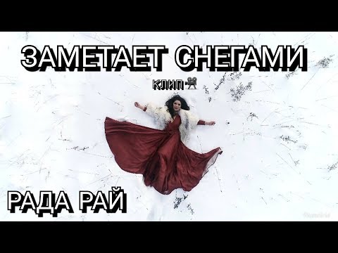 Рада Рай - Заметает Снегами