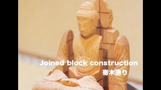 寄木造りの制作行程　釈迦如来坐像 ( a Buddha called Shakanyorai)(a wooden statue made with joined block construction)