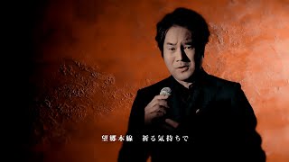 寺本圭佑ニューシングル「望郷本線」ミュージックビデオ（ショートバージョン）