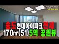 인천송도신도시 현대아이파크 전세5억,170㎡(51),공원뷰 , #송도신도시공인 #인천송도신도시 #송도아파트전세 #인천송도아파트 #송도아파트 #송도역세권아파트 #송도소형전세