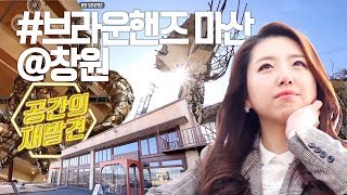 [공간의재발견#11]브라운핸즈 마산, 바다뷰가 한눈에! 야경까지 끝내줌!