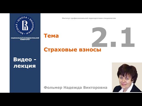 Тема 2.1. Страховые взносы. Видео-лекция