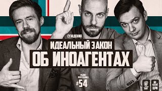 Радио Республика #54: Идеальный закон об иноагентах