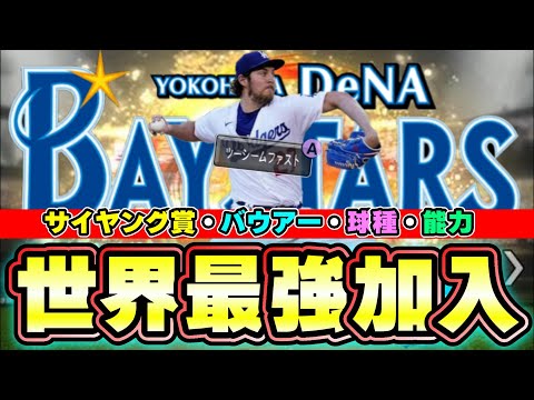 バウアー選手が日本の球団 横浜に電撃加入！サイヤング賞を獲得の超大物現役バリバリのメジャーリーガー 覚醒助っ人外国人2023がヤバい…いつ追加される？能力・球種はどうなる？【プロスピA】