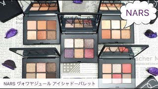 2019春夏新作「NARS ヴォワヤジュール アイシャドーパレット」が4/19発売♡世界中の土地からインスピレーションを受けた魅力的なカラーをチェック！