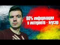 НСЛ #5 Информационный мусор