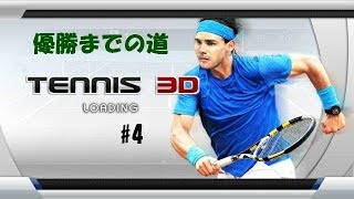 フリックテニス3D -Tennis実況#4「優勝までの道」 screenshot 2