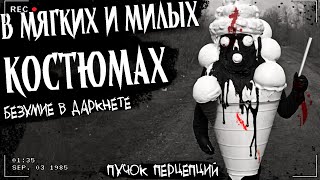 видео: В МЯГКИХ И МИЛЫХ КОСТЮМАХ | ЖУТКАЯ ТРАНСЛЯЦИЯ | Страшная история картинка: В МЯГКИХ И МИЛЫХ КОСТЮМАХ | ЖУТКАЯ ТРАНСЛЯЦИЯ | Страшная история