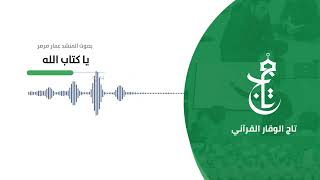 أنشودة قرآنية   يا كتاب الله   المنشد عمار صرصر   إنتاج دار القرآن الكريم والسنة