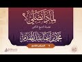 لماذا نصلي 9 فضيلة الشيخ الدكتور محمد بن إسماعيل المقدم