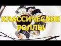 Как приготовить классические роллы дома видео рецепт