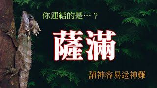 未知的真相37/薩滿/薩滿背後的真相