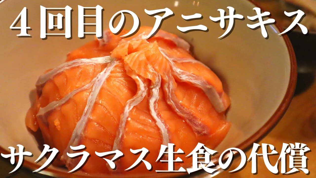 何度胃カメラを飲んでも懲りない女の末路 アニサキスマスター 引退します 北海道サクラマス釣り22 登別沖 Youtube