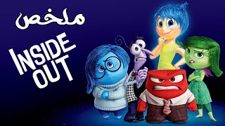 ملخص فيلم Inside Out