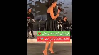 حفلة روبي قرب ياللي غايب كده عن عيني ️️