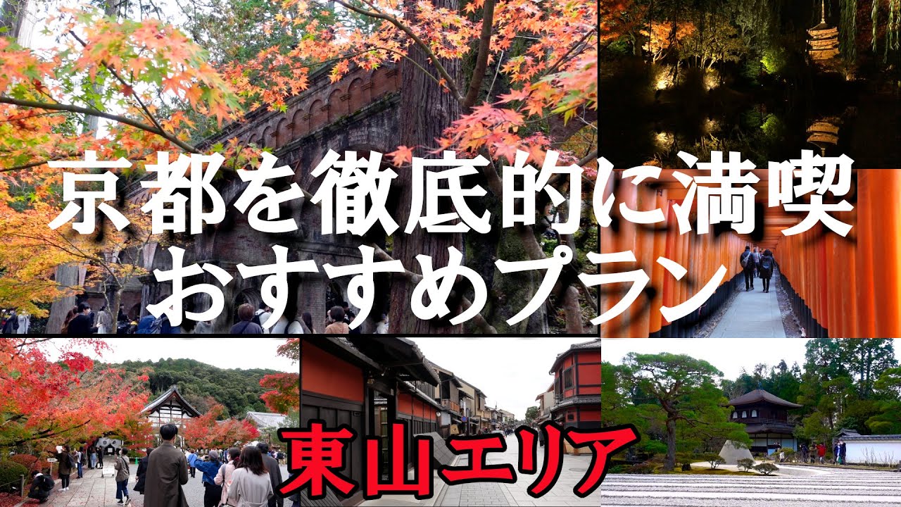 【京都旅行】京都旅行　東山エリアを満喫するおすすめプラン2021年秋