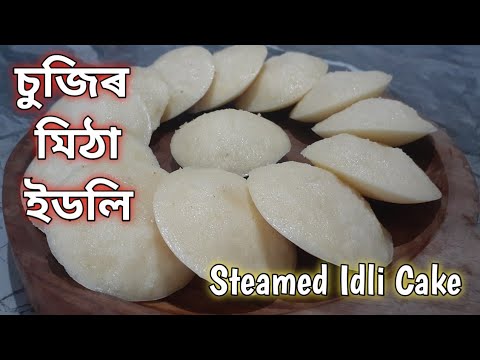 চুজিৰ মিঠা ইডলি | Mitha Idli Recipe | Suji Idli | Steamed Idli Cake | Cooking with Sangita