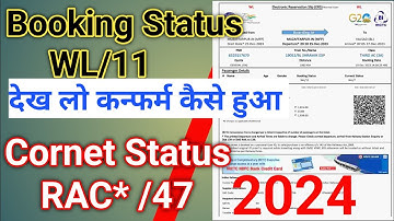 2024 में wl टिकट की पुष्टि कैसे करें | बुकिंग स्थिति wl/11 कोरंट स्थिति RAC 45 | वेटिंग टिकट