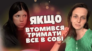 🔥 "Заборонені» емоції // Якщо втомився тримати все в собі. Тетяна Шапошник