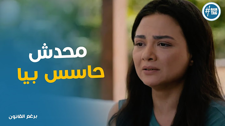 بريهان خايفه علي زينة من اكرم #برغم_القانون