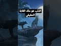 الذئب هو ملك الغابة الحقيقي 