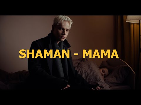 Shaman - Мама. Премьера Fan Edition Shaman Шаман Мама