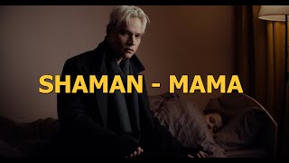 SHAMAN - МАМА. ПРЕМЬЕРА  (Lyric Video) fan edition #shaman #шаман #мама