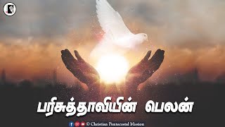 TPM MESSAGE | Holy Spirit Strength | Pas Durai | The Pentecostal Mission | Bile Sermon | CPM