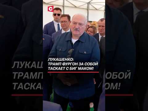 Лукашенко: Трамп фургон за собой таскает с Биг Маком! #лукашенко #трамп #фастфуд