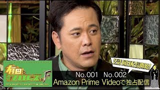 初回ゲストの福田充徳が有田哲平とプロレストーク／『有田と週刊プロレスと ファイナルシーズン』No 001＆No 002予告映像