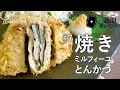 [1週間使い切りレシピ]♯7 焼きミルフィーユとんかつ（ラ・クック使用）