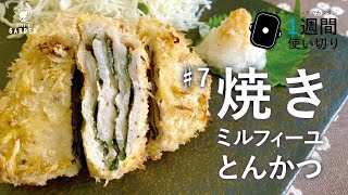 [1週間使い切りレシピ]♯7 焼きミルフィーユとんかつ（ラ・クック使用）