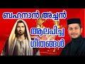 Bahanan achan songs       frbahanan koruthu  christian devotional songs