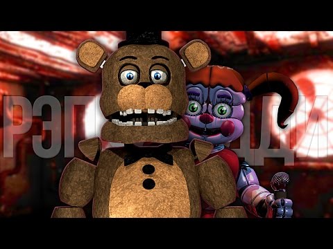 ТИК-ТАК - РЭП ФРЕДДИ / 5 Ночей С Фредди СЕСТРИНСКАЯ ЛОКАЦИЯ ПЕСНЯ (Five Nights At Freddy's)