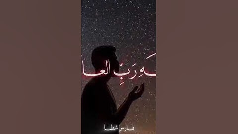 قل إن صلاتي ونسكي ومحياي ومماتي لله رب العالمين سورة #الانعام #قرآن #المصحف#quran#قران_كريم#المنشاوي