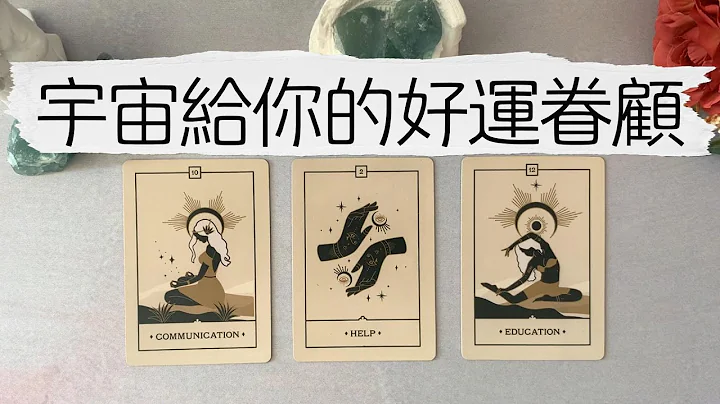 🔮未来一个月，有什么好消息传来？你在哪方面受到好运眷顾？🍑🦄宇宙会给你怎样的建议？|塔罗占卜|运势|好消息|惊喜 - 天天要闻