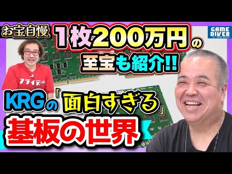 1枚数百万円も…！ KRGさんが語る「基板の沼」の話が面白すぎた！【お宝